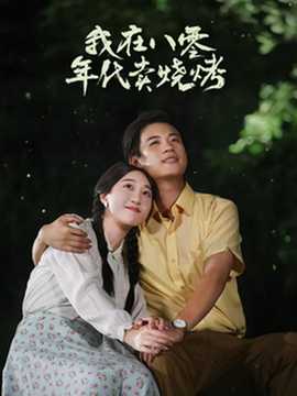 我在八零年代卖烧烤全集(大结局)