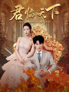 君临天下短剧全集(大结局)