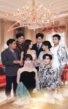 全家热衷当备胎，我转身离开全集(大结局)