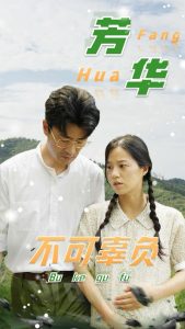 芳华不可辜负全集(大结局)