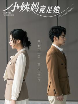 小姨妈竟是她全集(大结局)