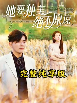 她要独美绝不原谅全集(大结局)