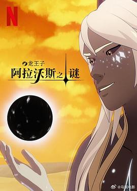 龙王子第七季第08集(大结局)