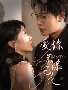 爱你蓄谋已久100集全集(大结局)