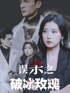 误杀之破冰玫瑰全集(大结局)