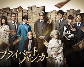 私人银行家第05集
