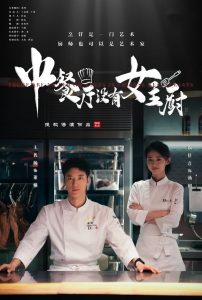 中餐厅没有女主厨全集(大结局)