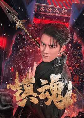 镇魂全集(大结局)