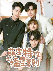 萌宝特攻之福星驾到全集(大结局)