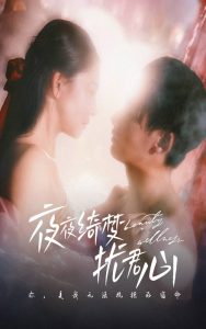 夜夜绮梦扰君心全集(大结局)