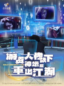 游资大佬跌下神坛后重出江湖全集(大结局)