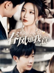 春风知我意全集(大结局)