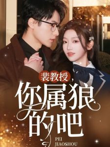 裴教授你属狼的吧全集(大结局)