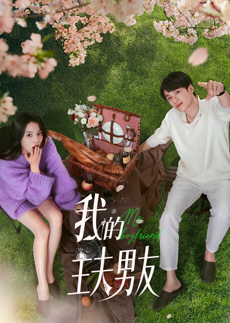 我的主夫男友第07集