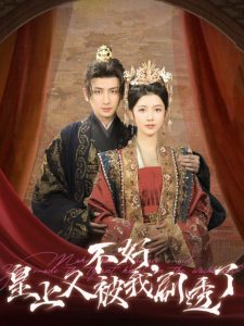 不好皇上又被我剧透了全集(大结局)