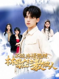 不踩共情陷阱，林哥在线教做人全集(大结局)