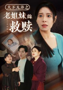 天下无诈之老姐妹的救赎全集(大结局)