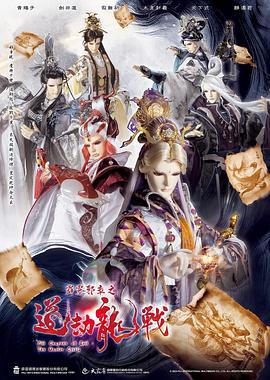 霹雳邪章之道劫龙战第01集