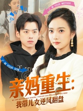 亲妈重生我带儿女逆风翻盘全集(大结局)