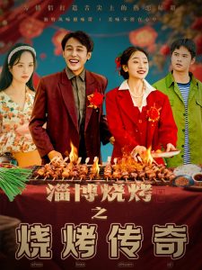 淄博烧烤之烧烤传奇全集(大结局)