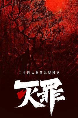灭罪第01集