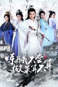 炼丹我不会做菜算不算(全集)