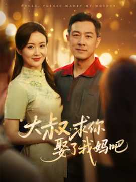 大叔，求你娶了我妈吧(全集)