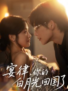 宴律，你的白月光回国了全集(大结局)