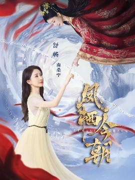 凤栖今朝全集(大结局)