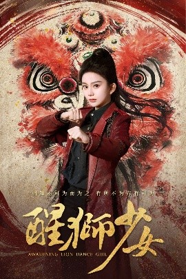 醒狮少女(全集)