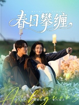 春日攀缠全集(大结局)