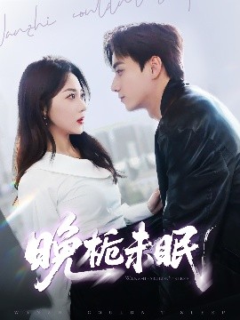 晚栀未眠全集(大结局)