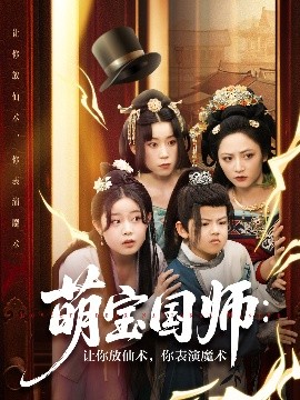 萌宝国师：让你放仙术，你表演魔术全集(大结局)