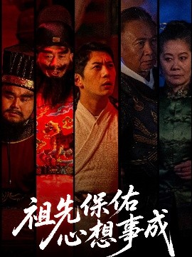 祖先保佑心想事成全集(大结局)