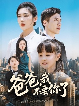 爸爸，我不要你了全集(大结局)