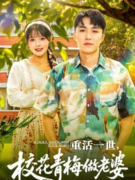 重活一世，校花青梅做老婆全集(大结局)