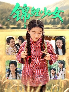 锦鲤少女(全集)