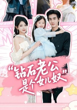 钻石老公是个女儿奴全集(大结局)