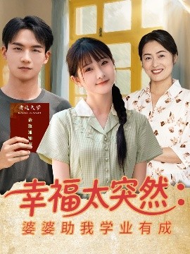幸福太突然婆婆助我学业有成全集(大结局)