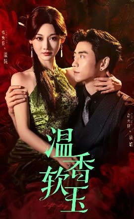 温香软玉全集(大结局)