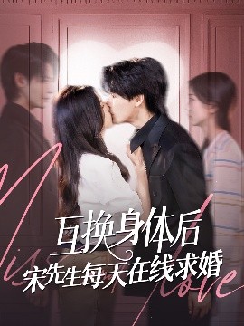 互换身体后宋先生每天在线求婚全集(大结局)