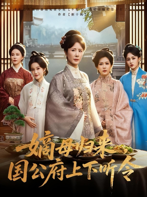 嫡母归来国公府上下听令全集(大结局)