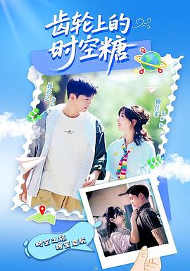 齿轮上的时空糖第05集