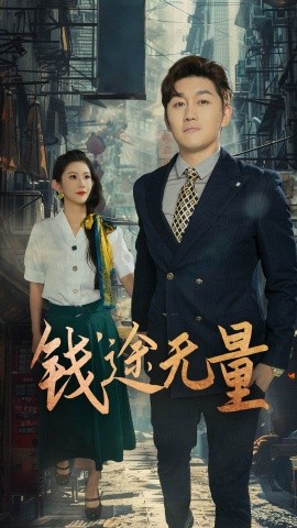 钱途无量&商途破黑局全集(大结局)