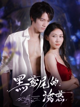 黑鸢尾的诱惑全集(大结局)
