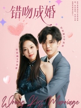 错吻成婚全集(大结局)