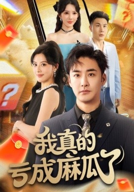 我真的亏成麻瓜了全集(大结局)
