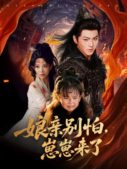 亲别怕崽崽来了全集(大结局)