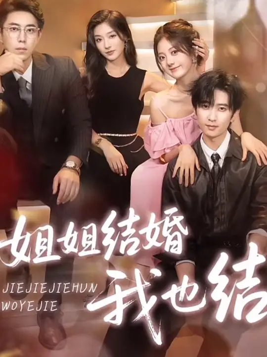 姐姐结婚我也结全集(大结局)