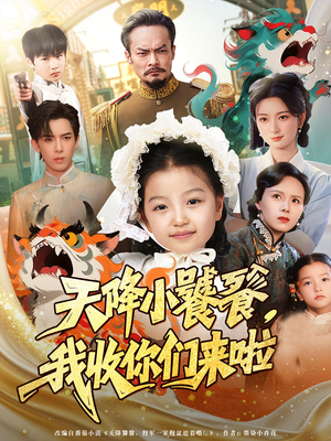 天降小饕餮我收你们来啦全集(大结局)